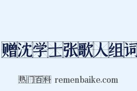 赠沈学士张歌人组词是什么意思的图片